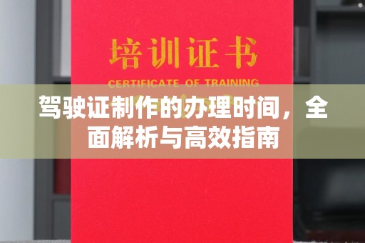 关岭驾驶证制作的办理时间，全面解析与高效指南