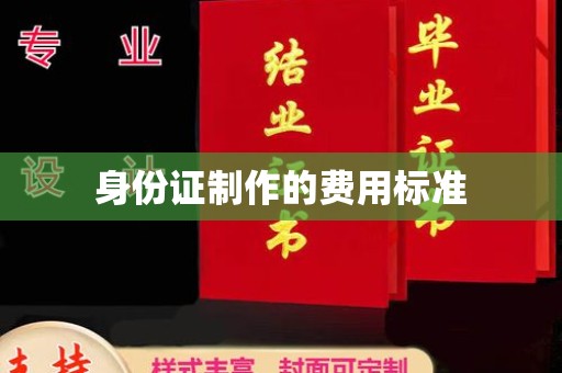 关岭身份证制作的费用标准