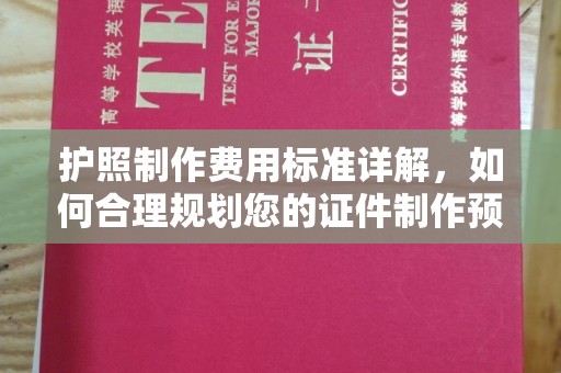 关岭护照制作费用标准详解，如何合理规划您的证件制作预算