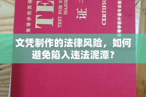关岭文凭制作的法律风险，如何避免陷入违法泥潭？