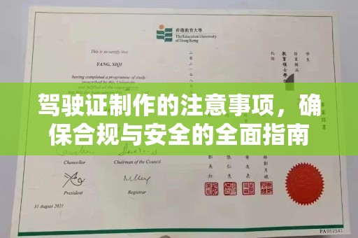 关岭驾驶证制作的注意事项，确保合规与安全的全面指南