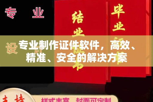 关岭专业制作证件软件，高效、精准、安全的解决方案
