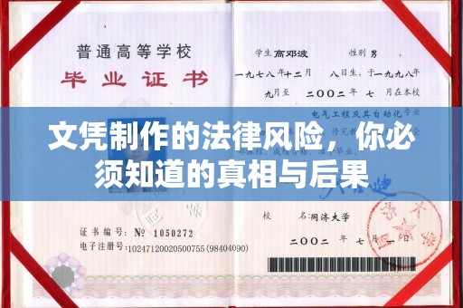 关岭文凭制作的法律风险，你必须知道的真相与后果
