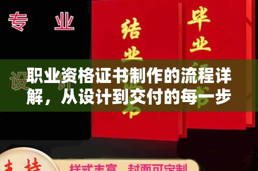 关岭职业资格证书制作的流程详解，从设计到交付的每一步