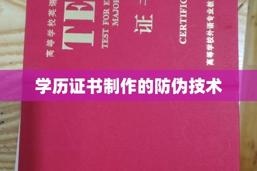 关岭学历证书制作的防伪技术
