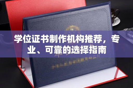 关岭学位证书制作机构推荐，专业、可靠的选择指南