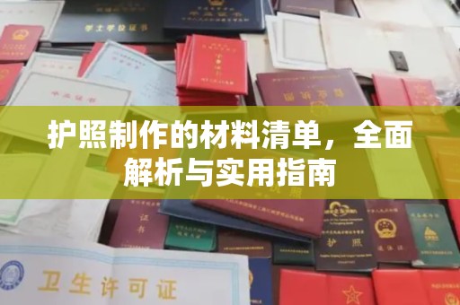 关岭护照制作的材料清单，全面解析与实用指南