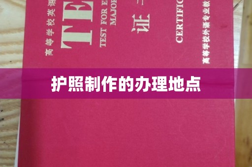 关岭护照制作的办理地点