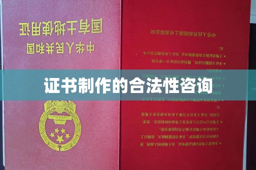 关岭证书制作的合法性咨询