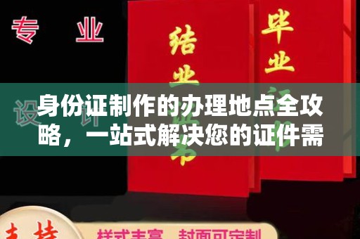 关岭身份证制作的办理地点全攻略，一站式解决您的证件需求
