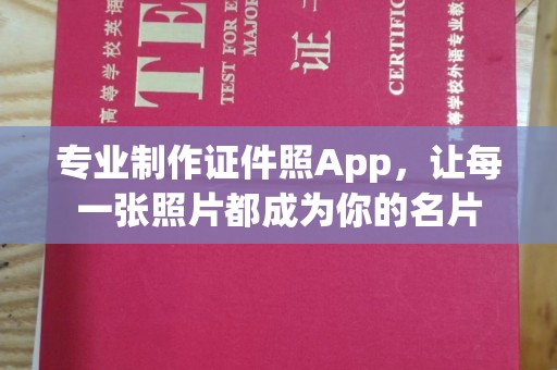 关岭专业制作证件照App，让每一张照片都成为你的名片