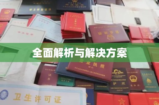 关岭全面解析与解决方案