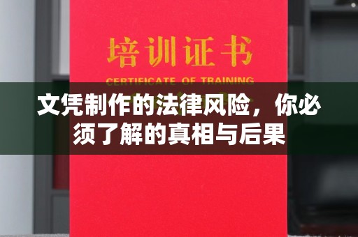 关岭文凭制作的法律风险，你必须了解的真相与后果