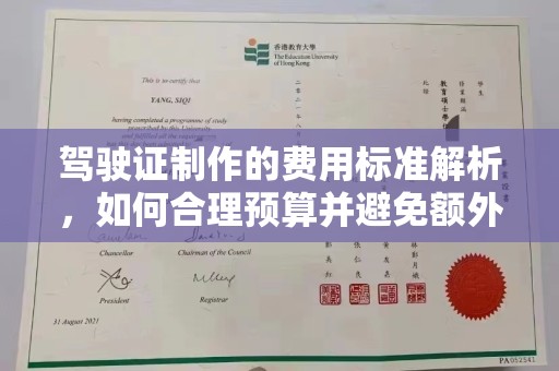 关岭驾驶证制作的费用标准解析，如何合理预算并避免额外支出？