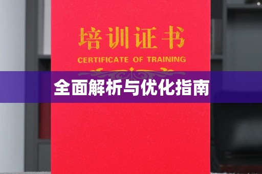 关岭全面解析与优化指南