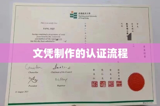 关岭文凭制作的认证流程