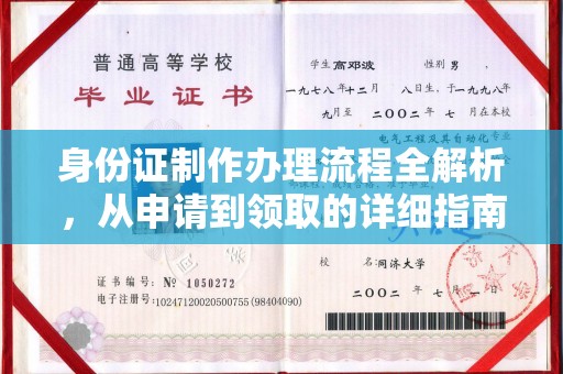关岭身份证制作办理流程全解析，从申请到领取的详细指南