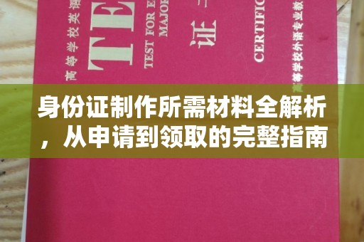 关岭身份证制作所需材料全解析，从申请到领取的完整指南