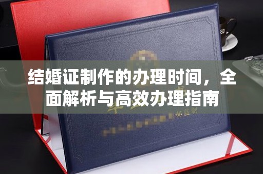 关岭结婚证制作的办理时间，全面解析与高效办理指南