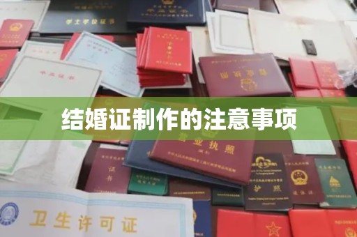 关岭结婚证制作的注意事项