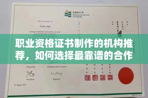 关岭职业资格证书制作的机构推荐，如何选择最靠谱的合作伙伴？