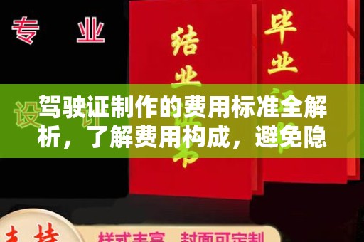 关岭驾驶证制作的费用标准全解析，了解费用构成，避免隐形消费