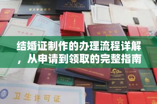 关岭结婚证制作的办理流程详解，从申请到领取的完整指南