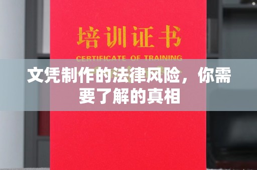 关岭文凭制作的法律风险，你需要了解的真相