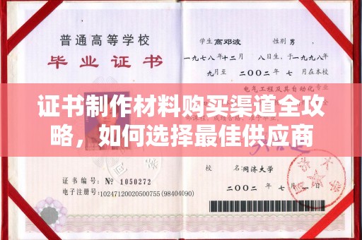 关岭证书制作材料购买渠道全攻略，如何选择最佳供应商