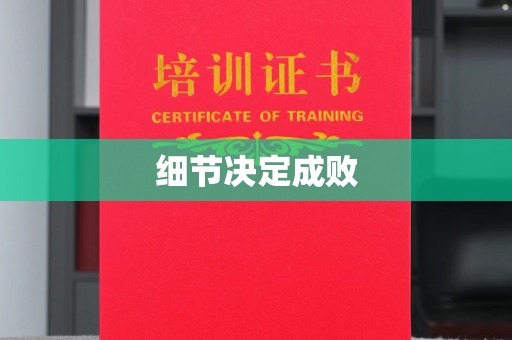 关岭细节决定成败