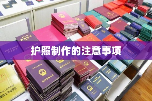 关岭护照制作的注意事项
