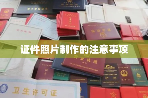 关岭证件照片制作的注意事项