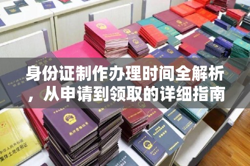 关岭身份证制作办理时间全解析，从申请到领取的详细指南