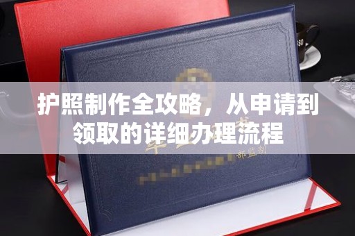 关岭护照制作全攻略，从申请到领取的详细办理流程